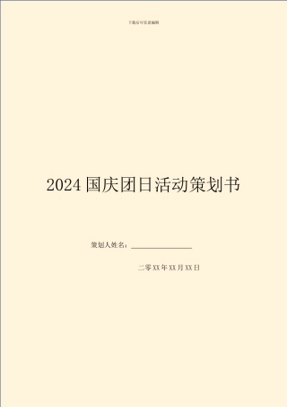 2024国庆团日活动策划书