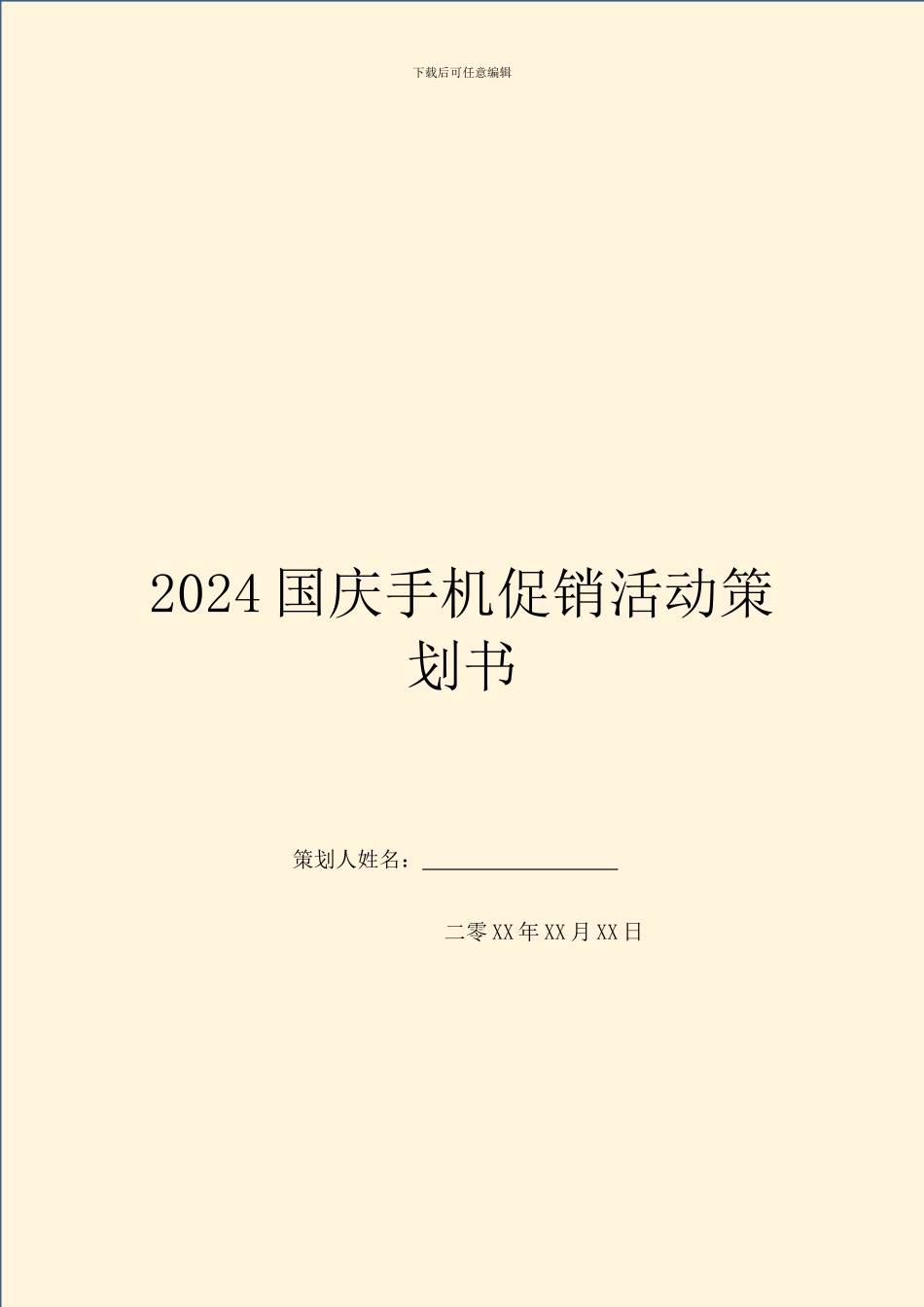 2024国庆手机促销活动策划书_第1页