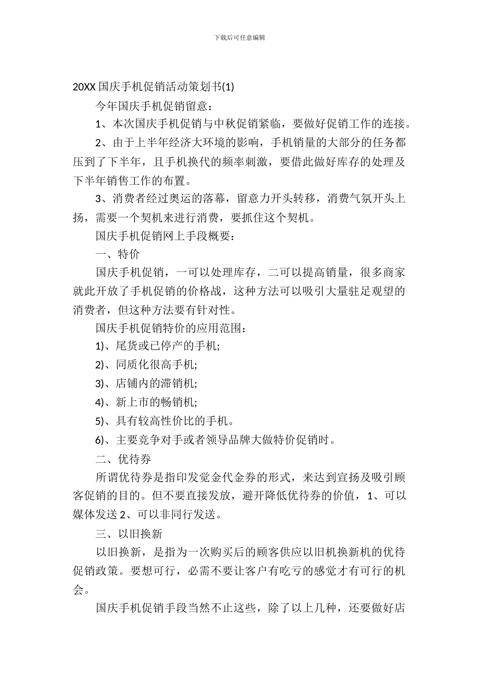 2024国庆手机促销活动策划书_第2页