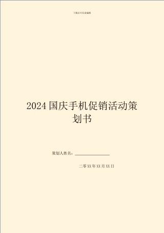 2024国庆手机促销活动策划书