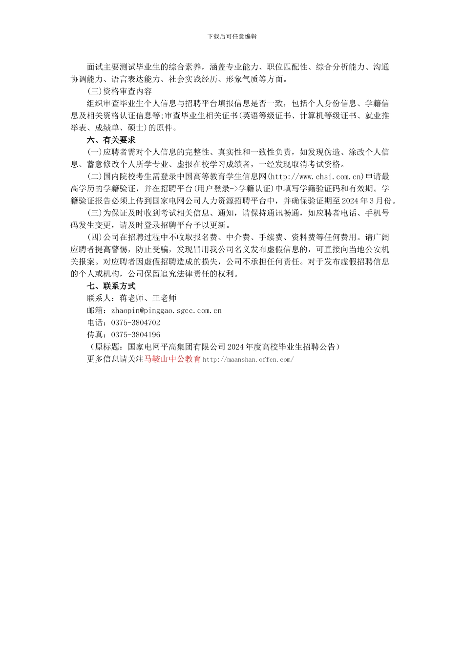 2024国家电网平高集团有限公司高校毕业生招聘公告_第3页