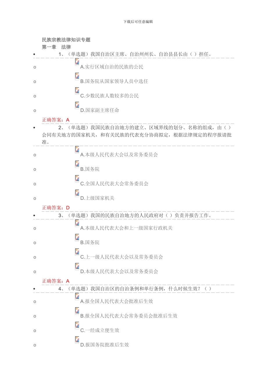 2024国家工作人员普法试题答案--民族宗教法律知识专题_第1页