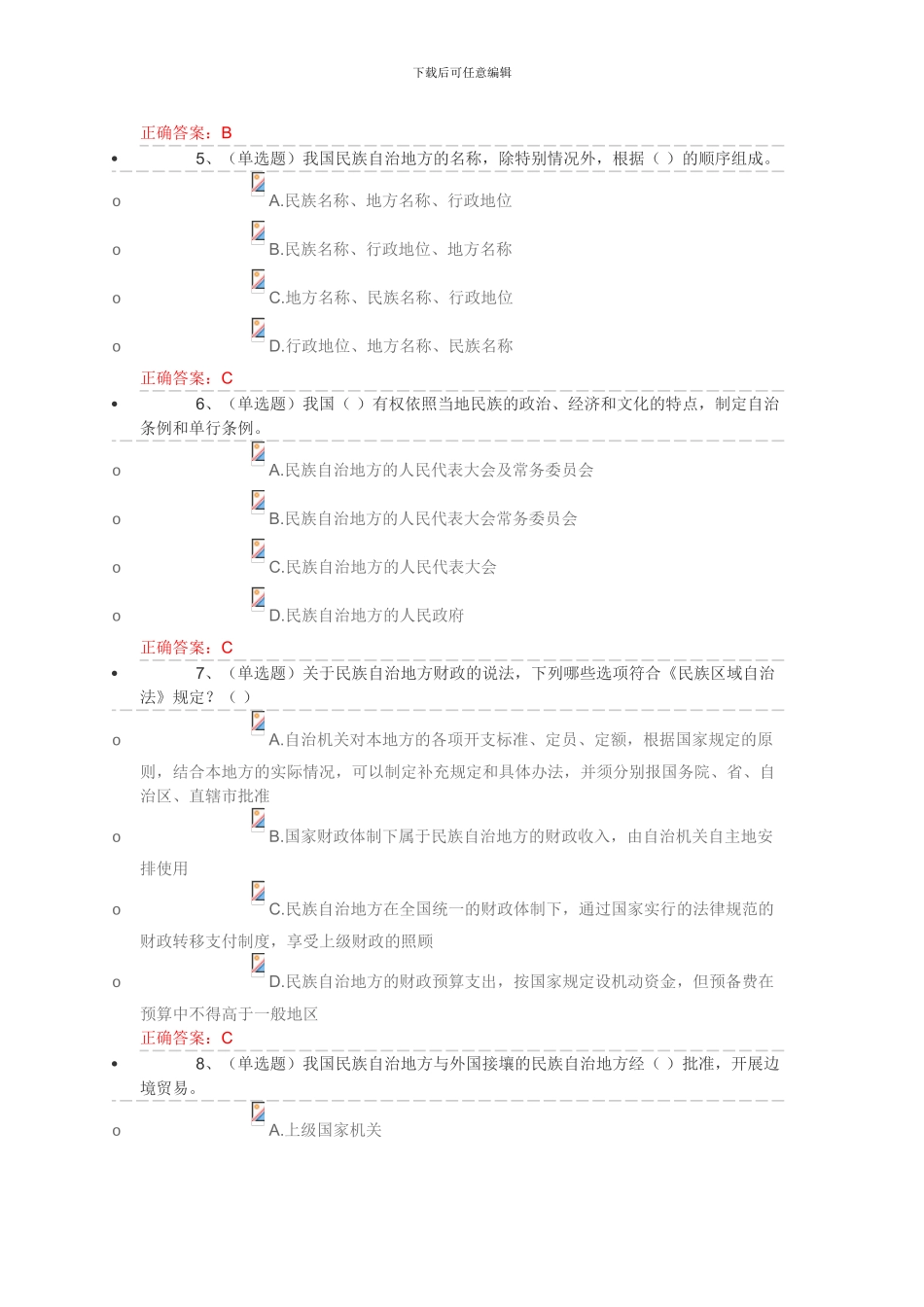 2024国家工作人员普法试题答案--民族宗教法律知识专题_第2页