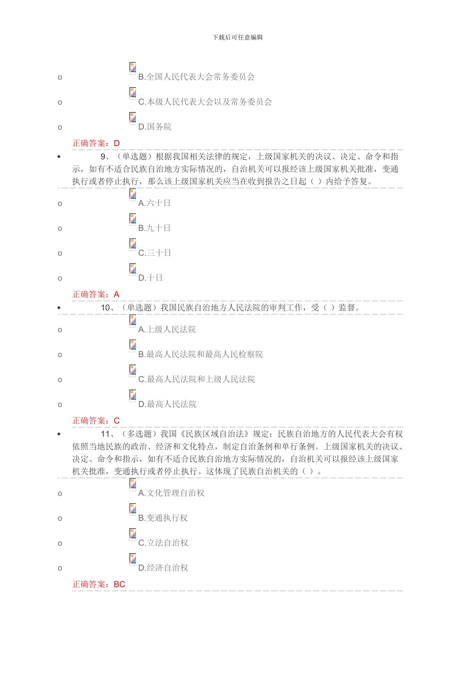 2024国家工作人员普法试题答案--民族宗教法律知识专题_第3页