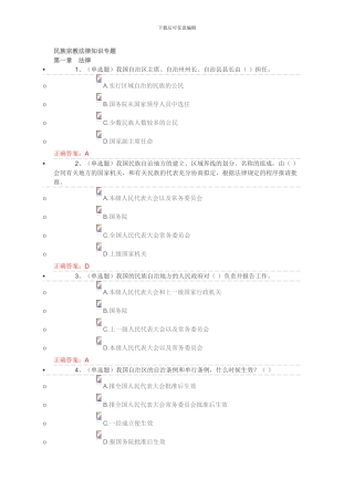 2024国家工作人员普法试题答案--民族宗教法律知识专题