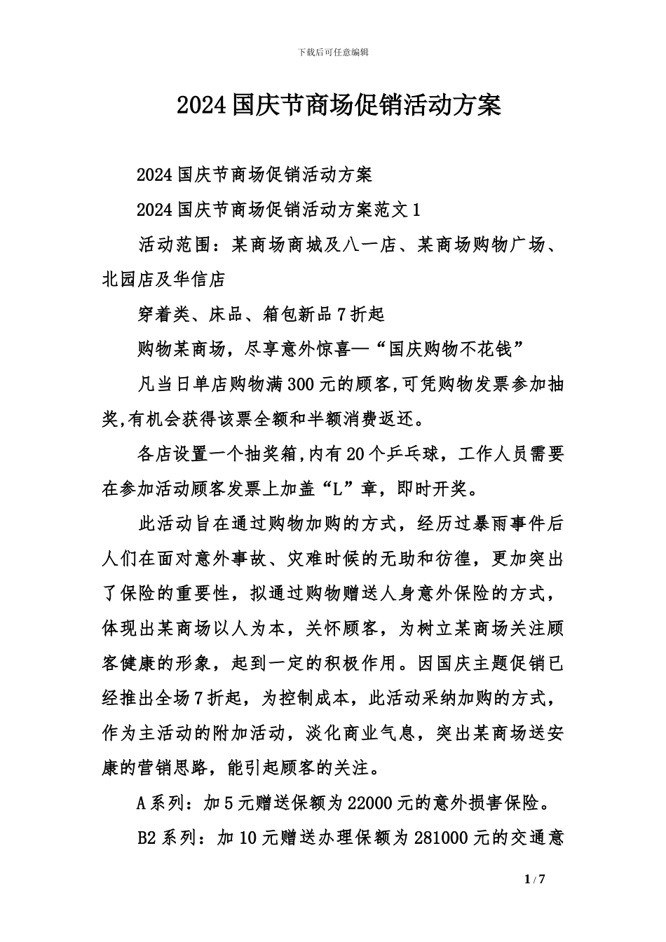 2024国庆节商场促销活动方案_第1页