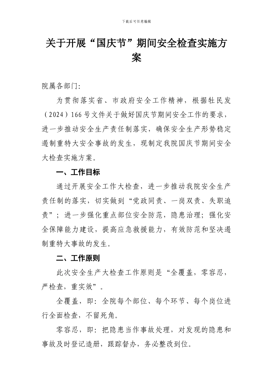 2024国庆节期间安全检查方案_第1页
