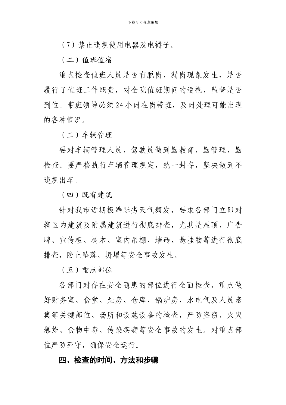 2024国庆节期间安全检查方案_第3页