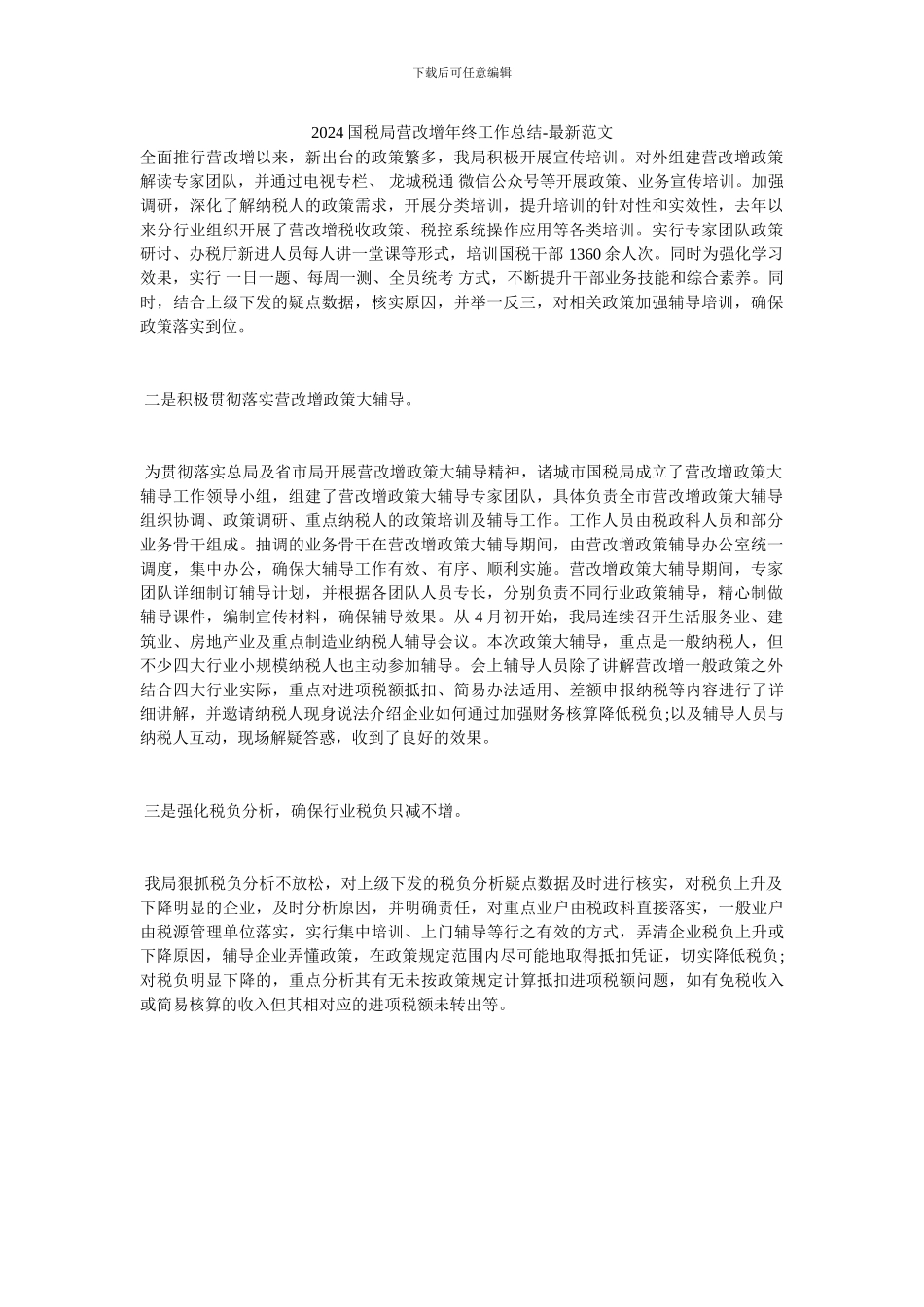 2024国税局营改增年终工作总结-最新范文_第1页