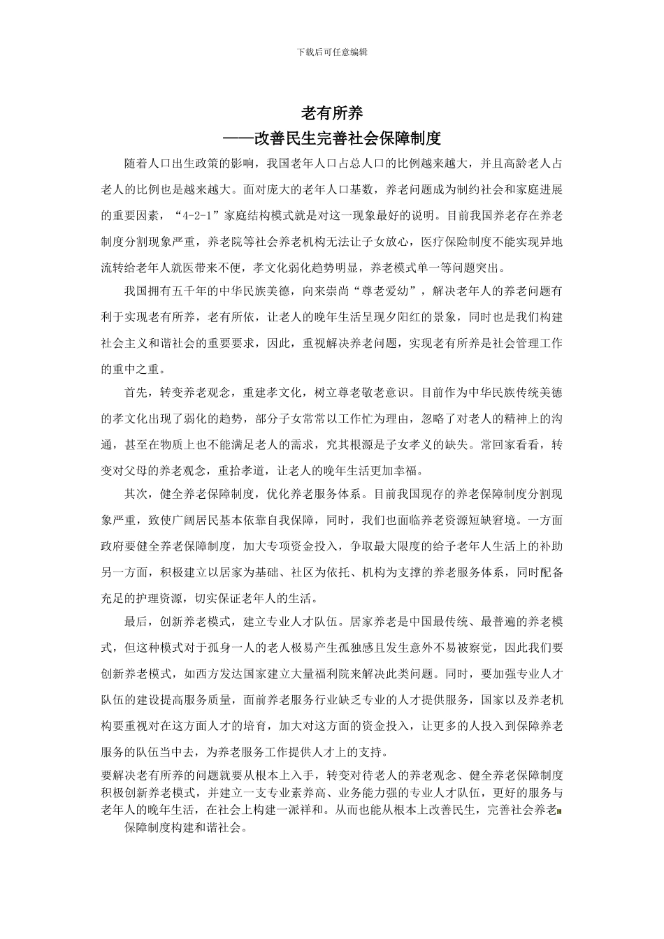 2024国考申论热点-老有所养-改善民生完善社会保障制度_第1页