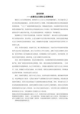 2024国考申论热点-老有所养-改善民生完善社会保障制度