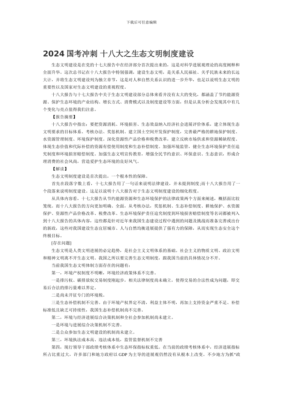 2024国考冲刺-十八大之生态文明制度建设_第1页