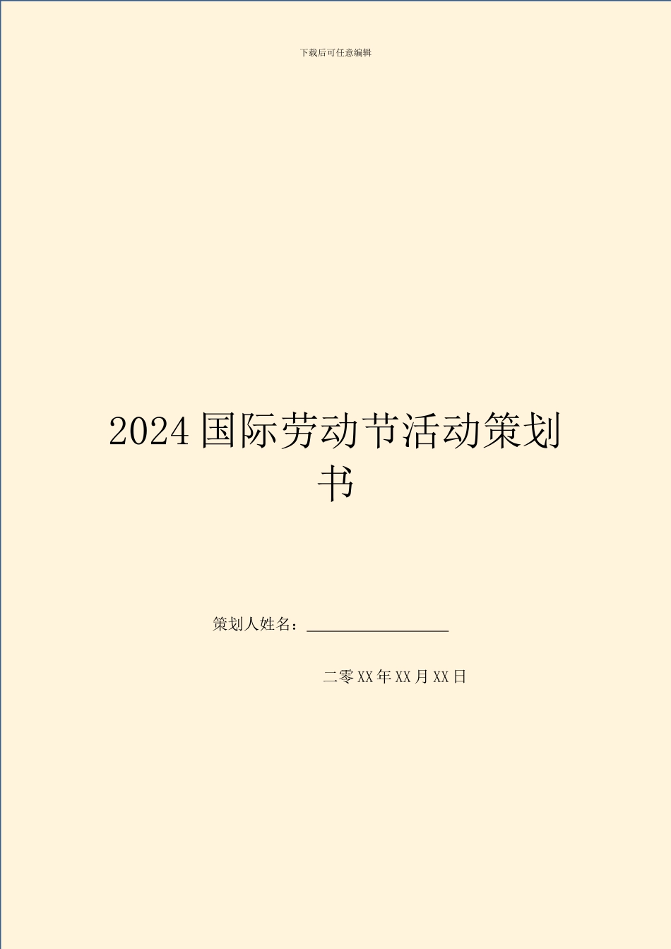 2024国际劳动节活动策划书_第1页