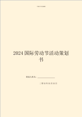 2024国际劳动节活动策划书