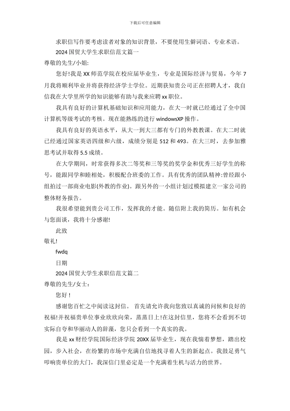 2024国贸大学生求职信范文_第2页