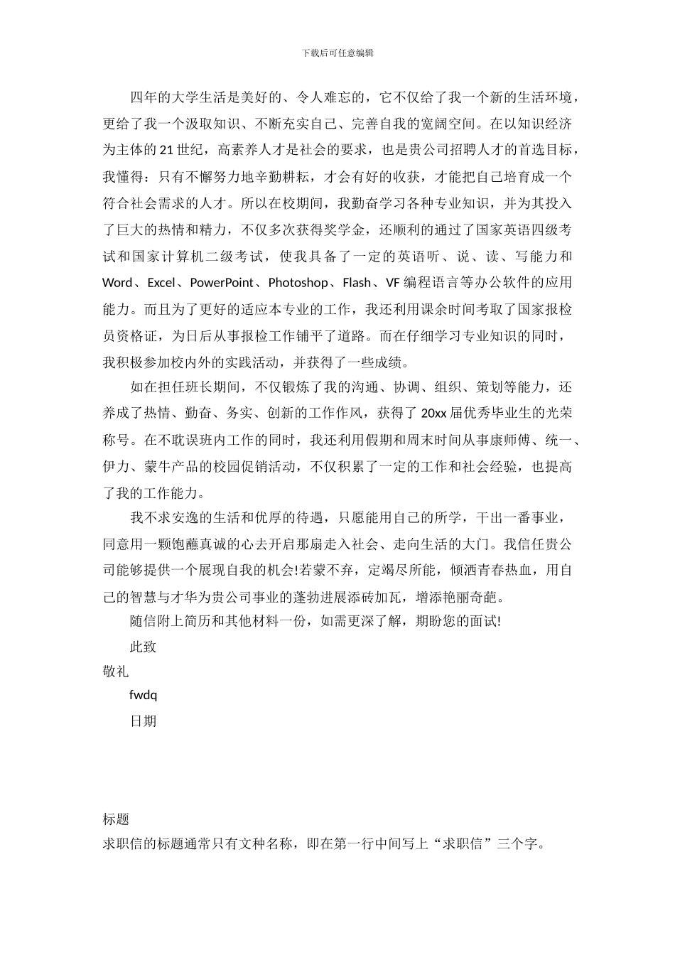 2024国贸大学生求职信范文_第3页