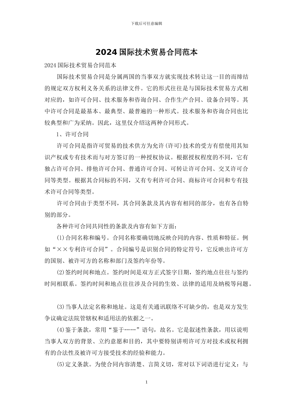 2024国际技术贸易合同范本_第1页