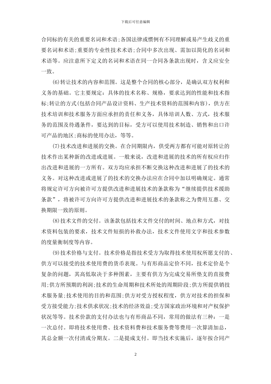2024国际技术贸易合同范本_第2页