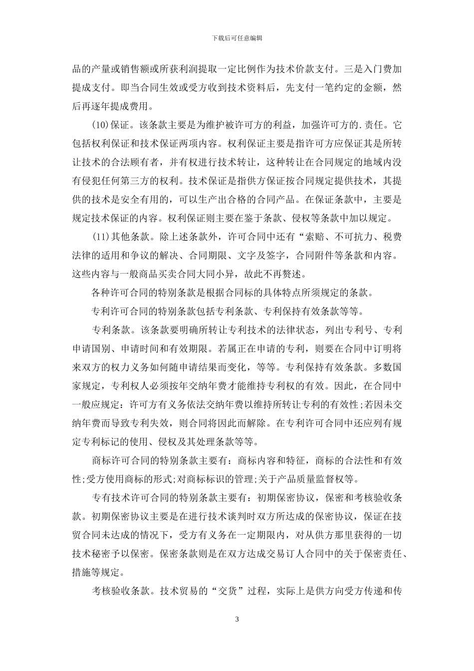 2024国际技术贸易合同范本_第3页