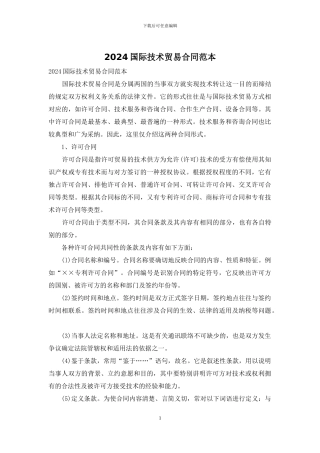 2024国际技术贸易合同范本