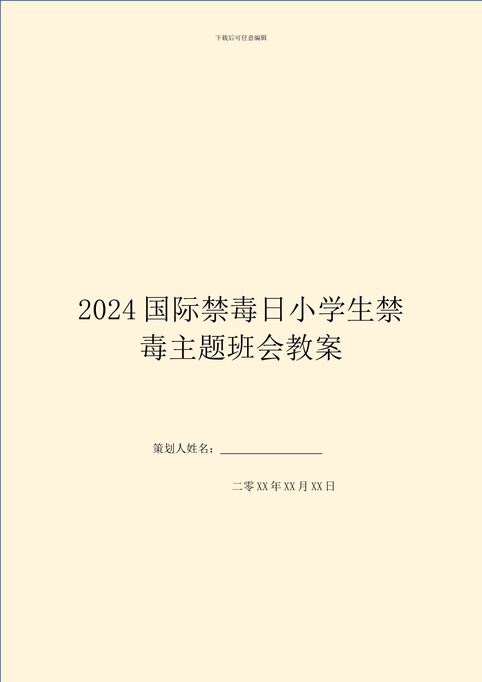 2024国际禁毒日小学生禁毒主题班会教案_第1页