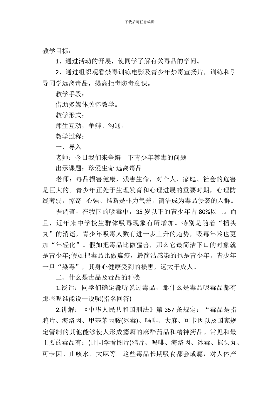 2024国际禁毒日小学生禁毒主题班会教案_第2页