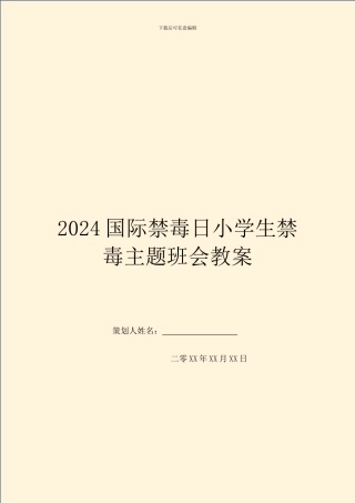 2024国际禁毒日小学生禁毒主题班会教案