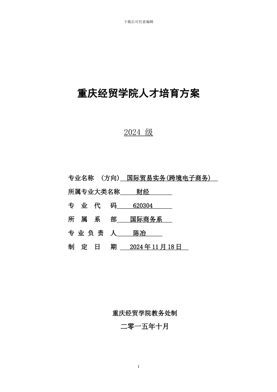 2024国际贸易实务专业跨境电商方向人才培养方案_第1页