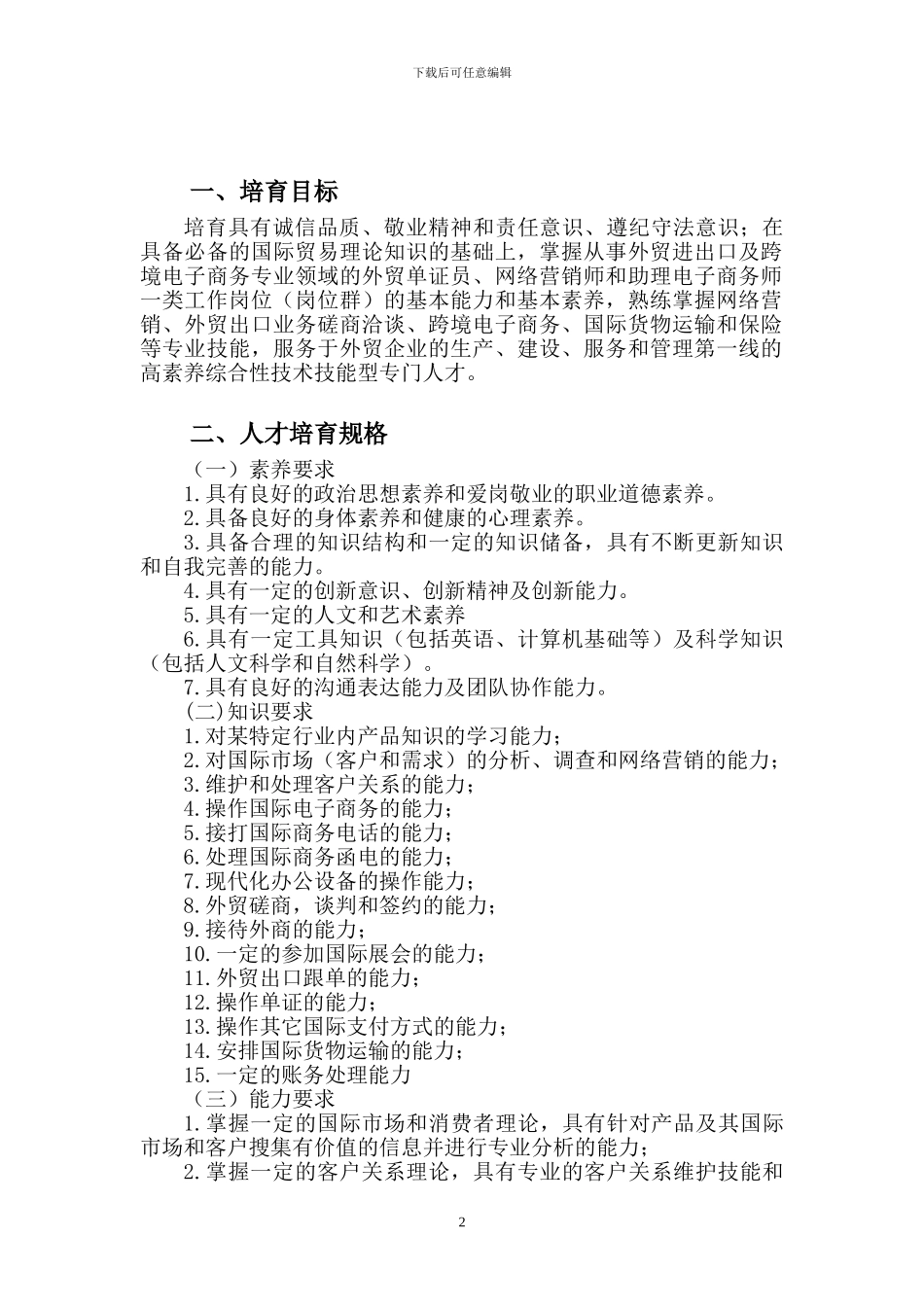 2024国际贸易实务专业跨境电商方向人才培养方案_第2页