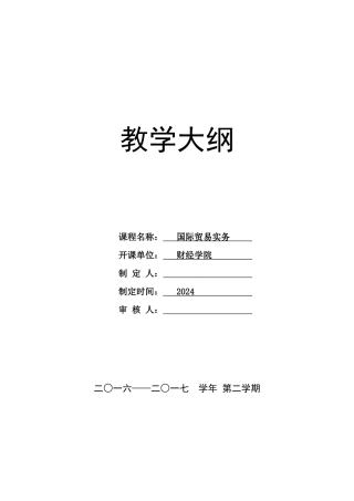 2024国际贸易实务大纲
