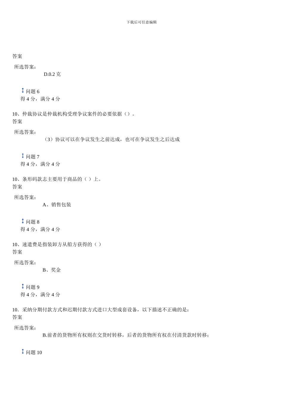 2024国际贸易实务下半年第一次作业_第2页