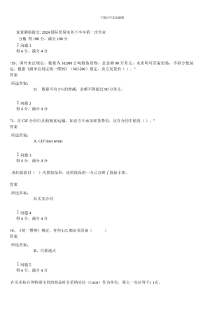 2024国际贸易实务下半年第一次作业