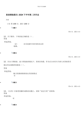 2024国际贸易实务下半年第二次作业