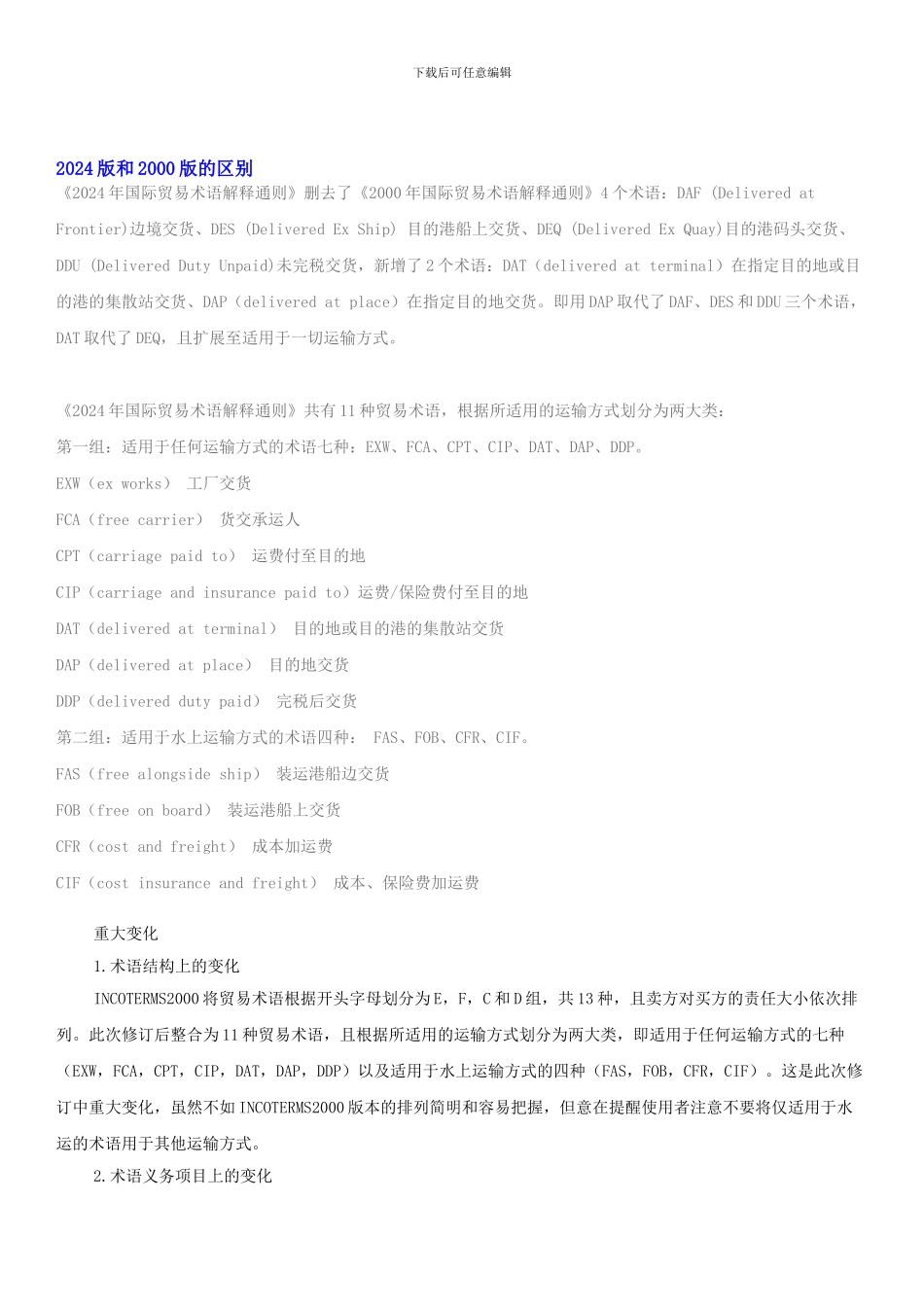 2024国际贸易术语通则-KZC总结版_第1页