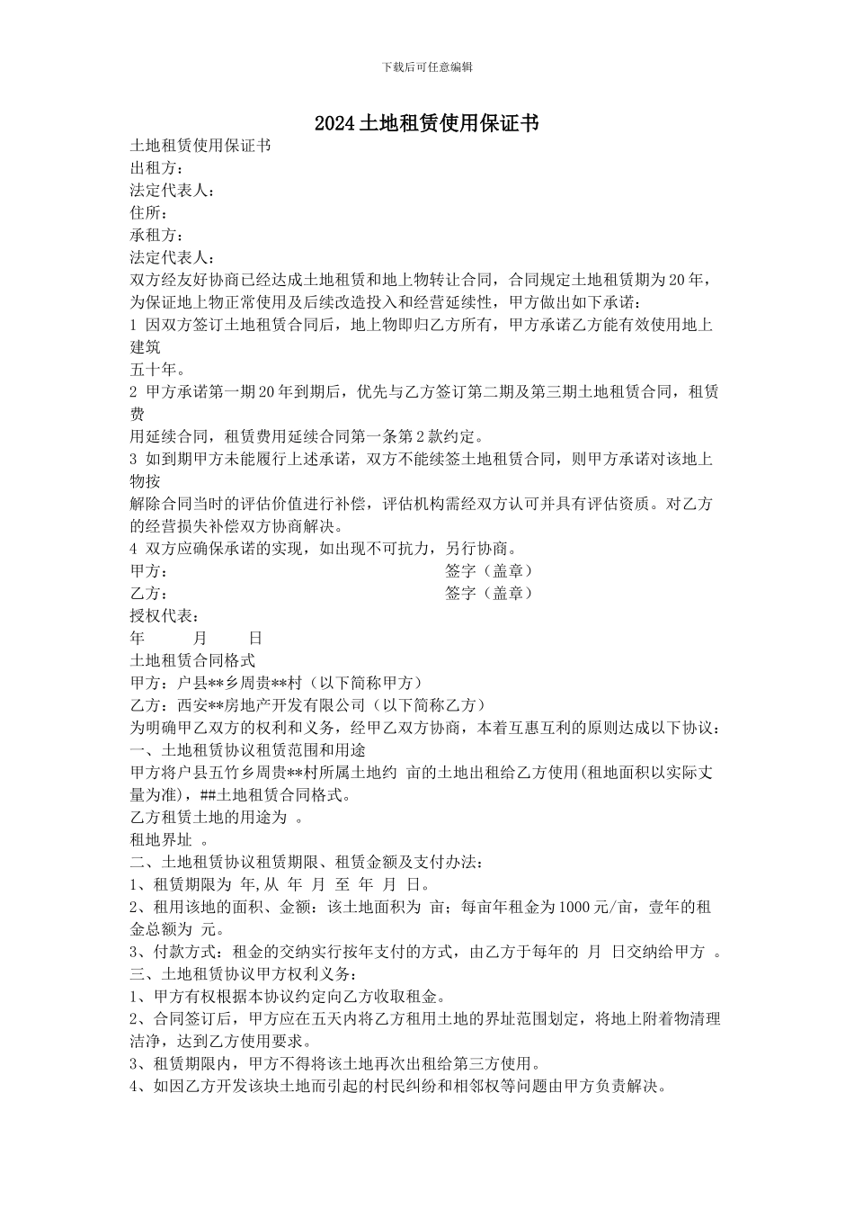 2024土地租赁使用保证书_第1页
