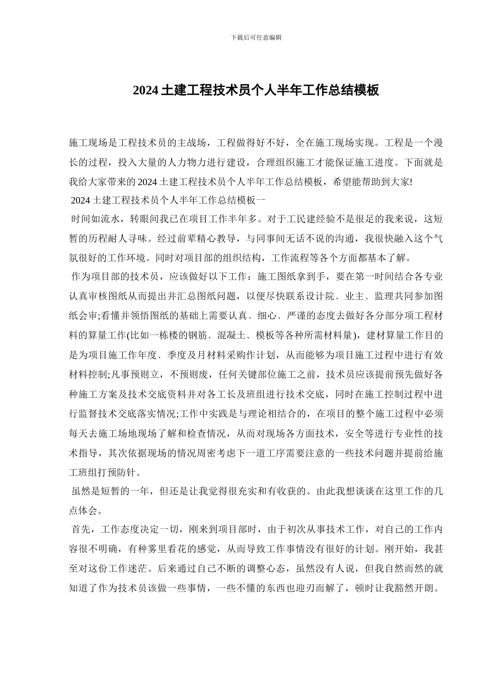 2024土建工程技术员个人半年工作总结模板_第1页