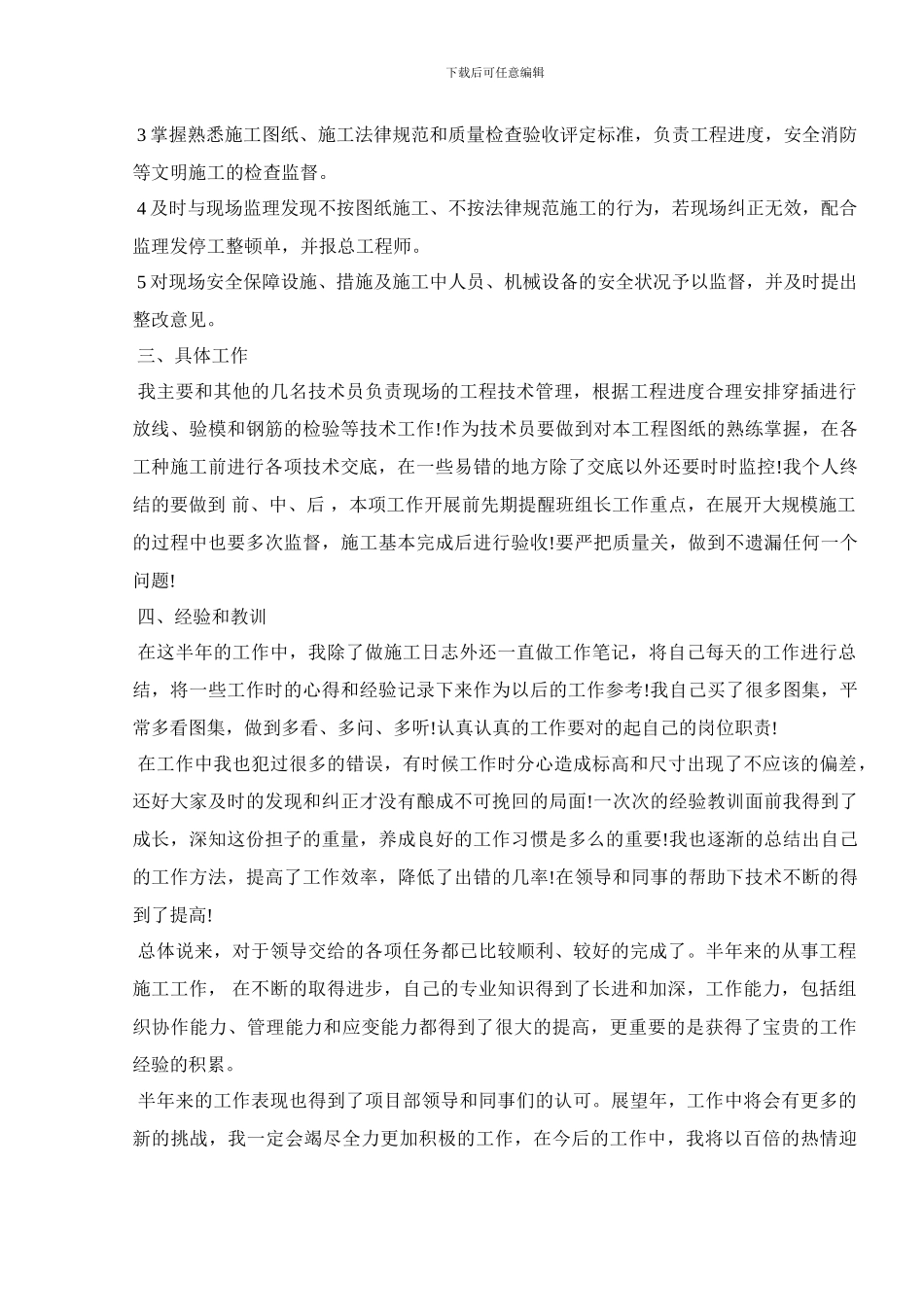 2024土建工程技术员个人半年工作总结模板_第3页