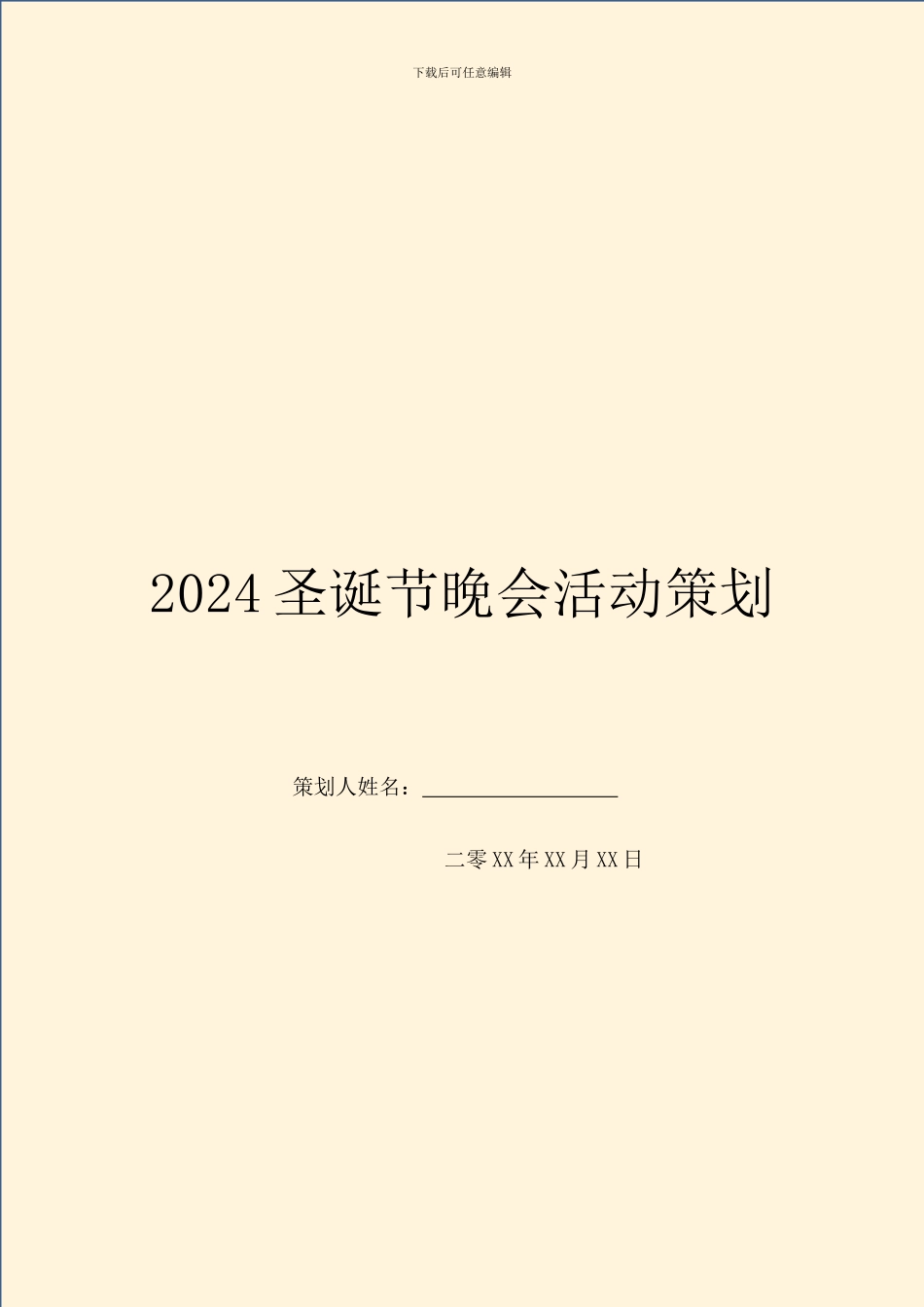 2024圣诞节晚会活动策划_第1页