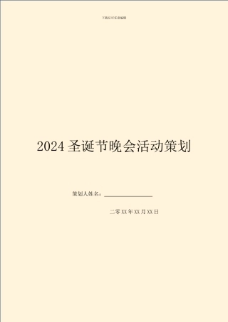 2024圣诞节晚会活动策划