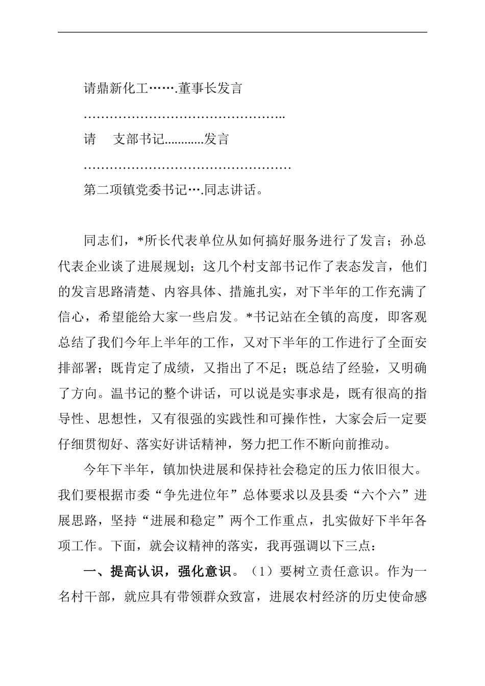 2024在全镇上半年总结会上的主持词_第2页