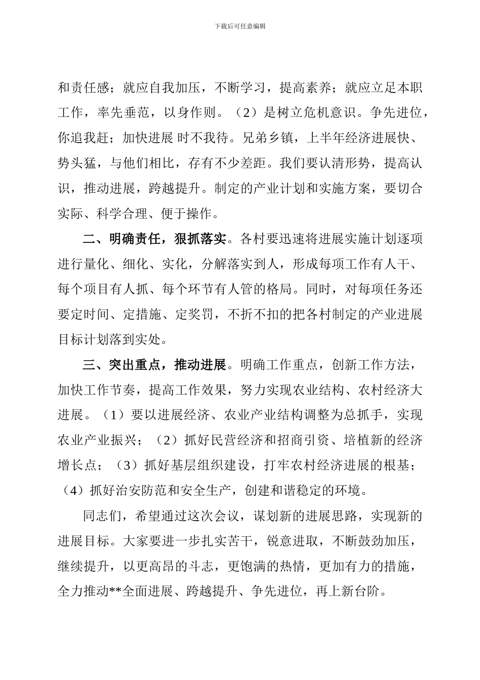 2024在全镇上半年总结会上的主持词_第3页