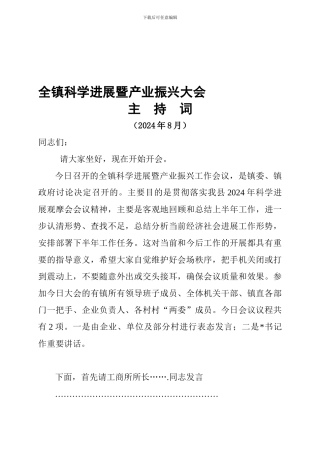 2024在全镇上半年总结会上的主持词