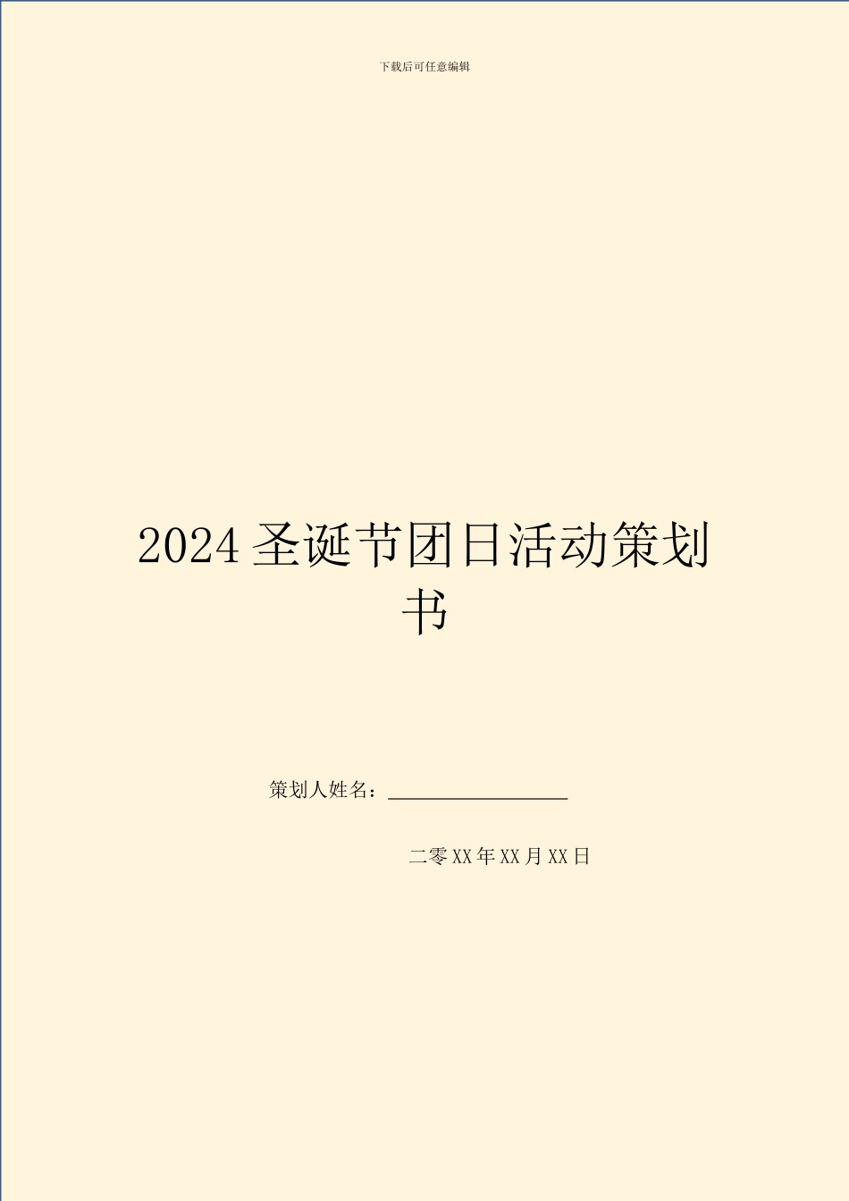 2024圣诞节团日活动策划书_第1页
