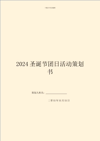 2024圣诞节团日活动策划书