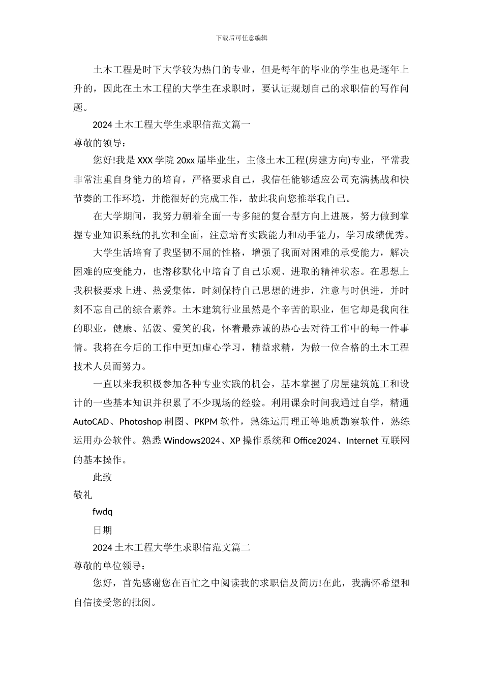 2024土木工程大学生求职信范文_第2页