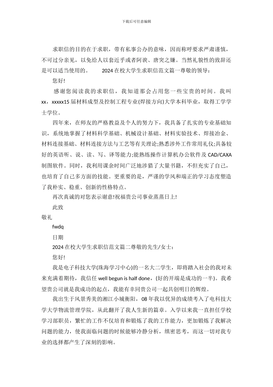 2024在校大学生求职信范文_第2页