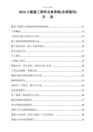 2024土建施工资料全套表格