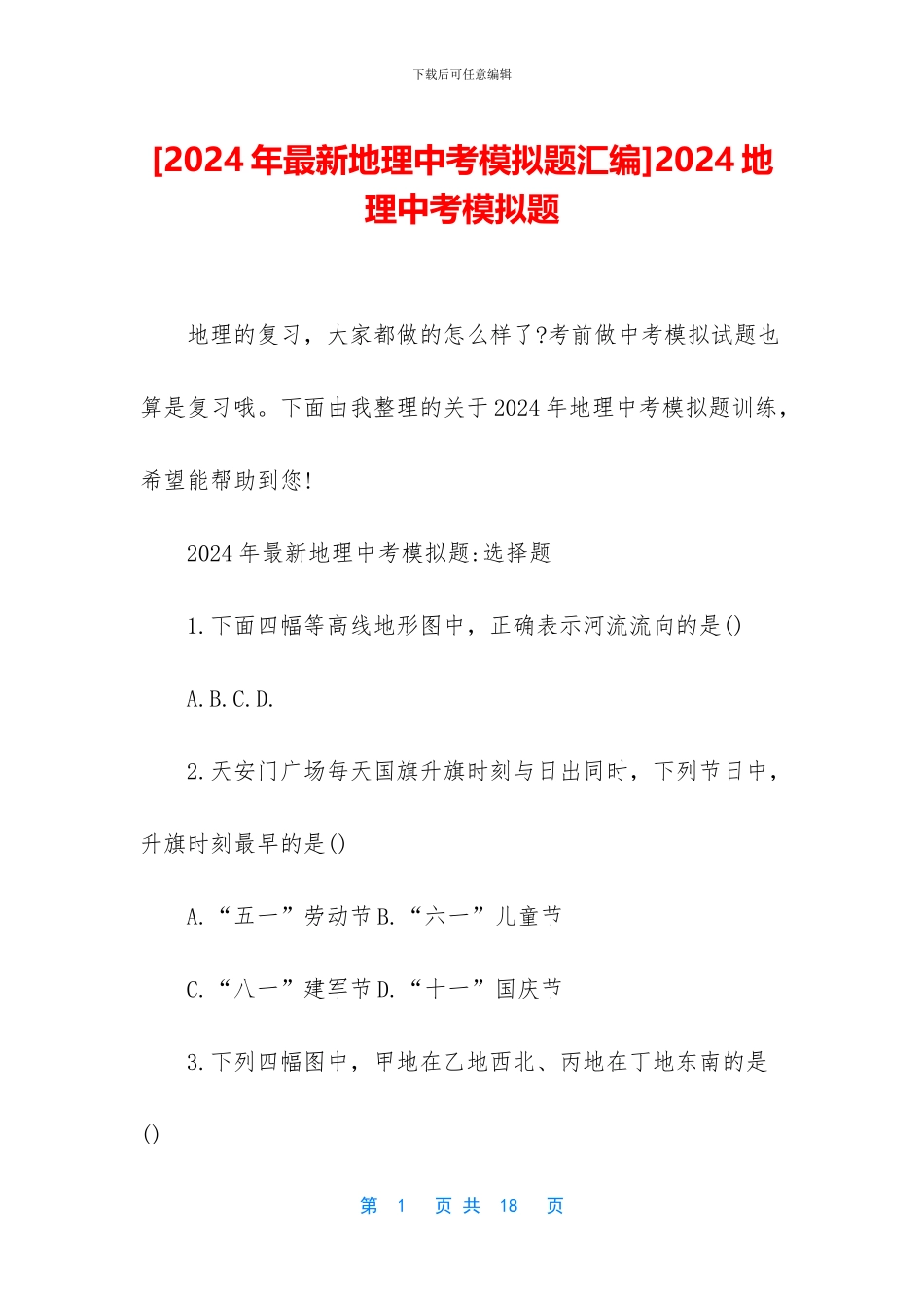 2024地理中考模拟题_第1页