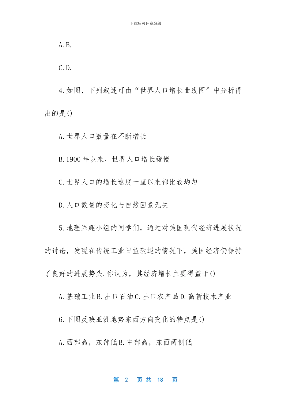 2024地理中考模拟题_第2页