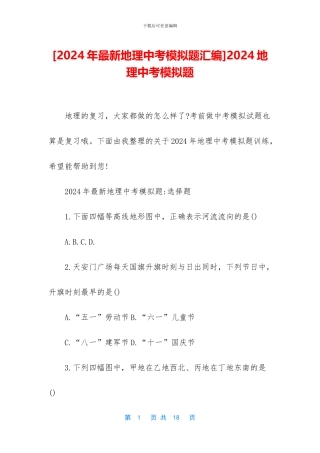 2024地理中考模拟题